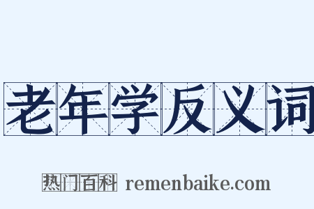 老年学反义词是什么意思的图片